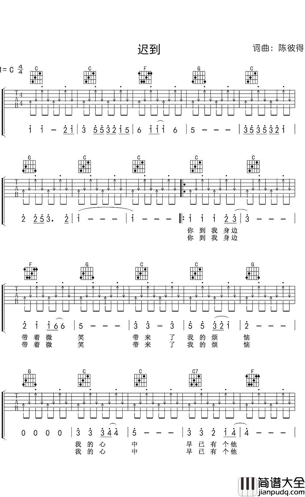 迟到吉他谱_刘文正_对你说声抱歉，爱要真诚不能分享