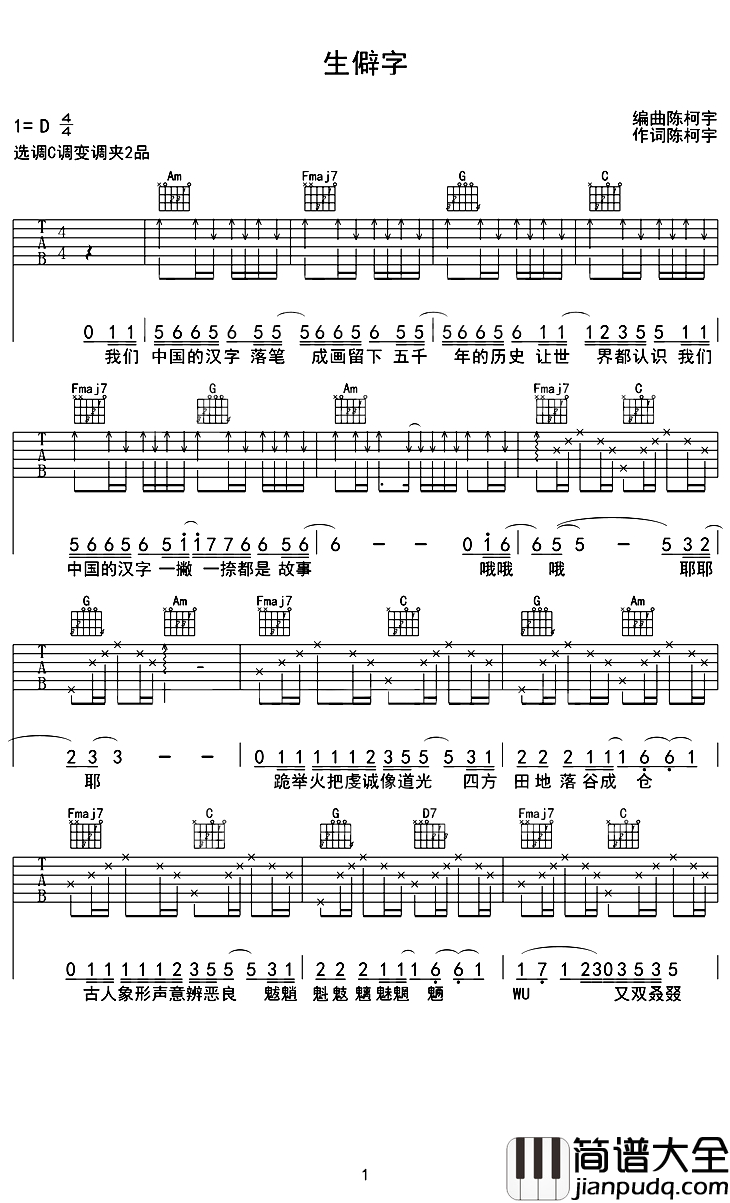 生僻字吉他谱_陈柯宇_认为汉字才是中华文化得以源远流长的根本
