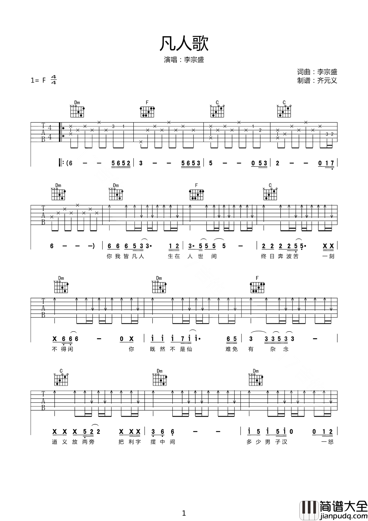 凡人歌吉他谱_李宗盛_我们只是凡人，我们离回忆太近，离自由太远