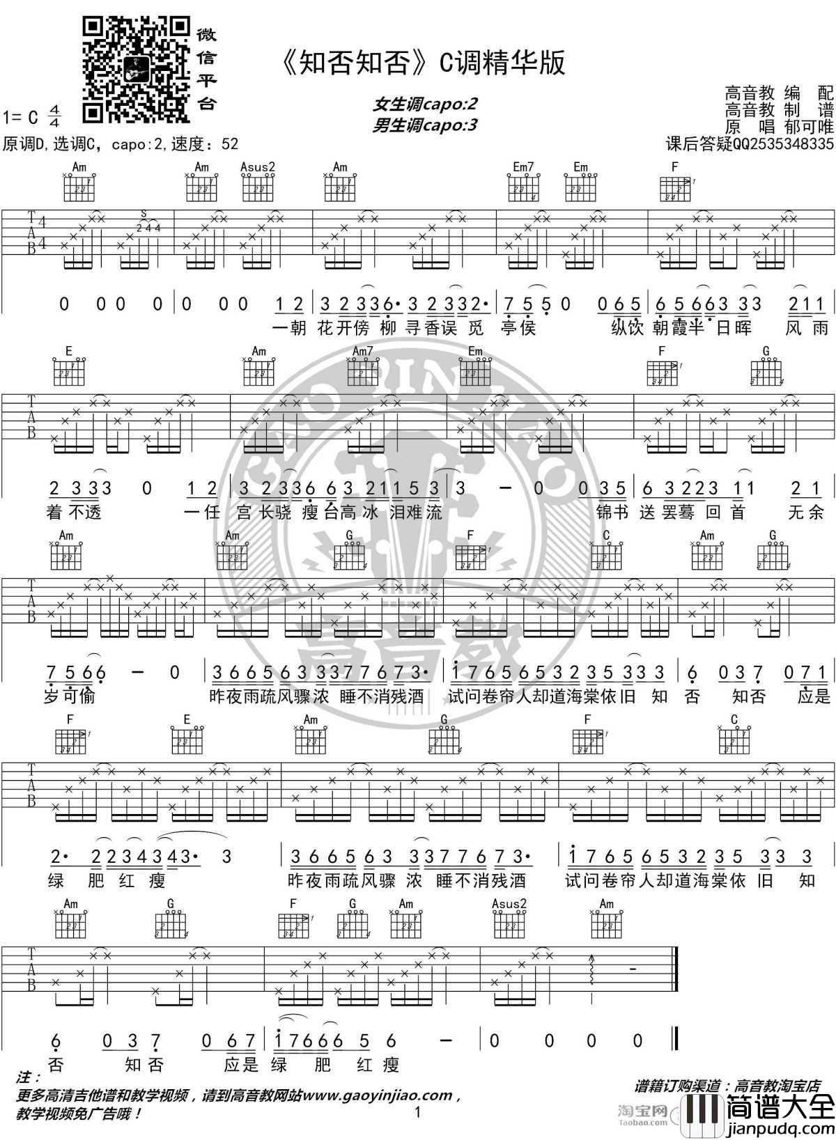 知否知否吉他谱_C调精华版_郁可唯_高音教编配