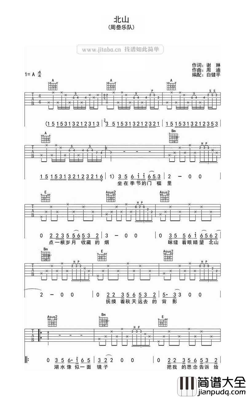 北山吉他谱_A调六线谱_周叁乐队_北山六线谱(民谣歌曲弹唱)