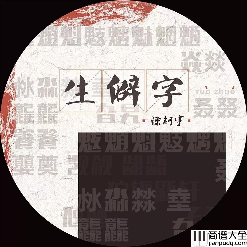 生僻字吉他谱_陈柯宇_认为汉字才是中华文化得以源远流长的根本