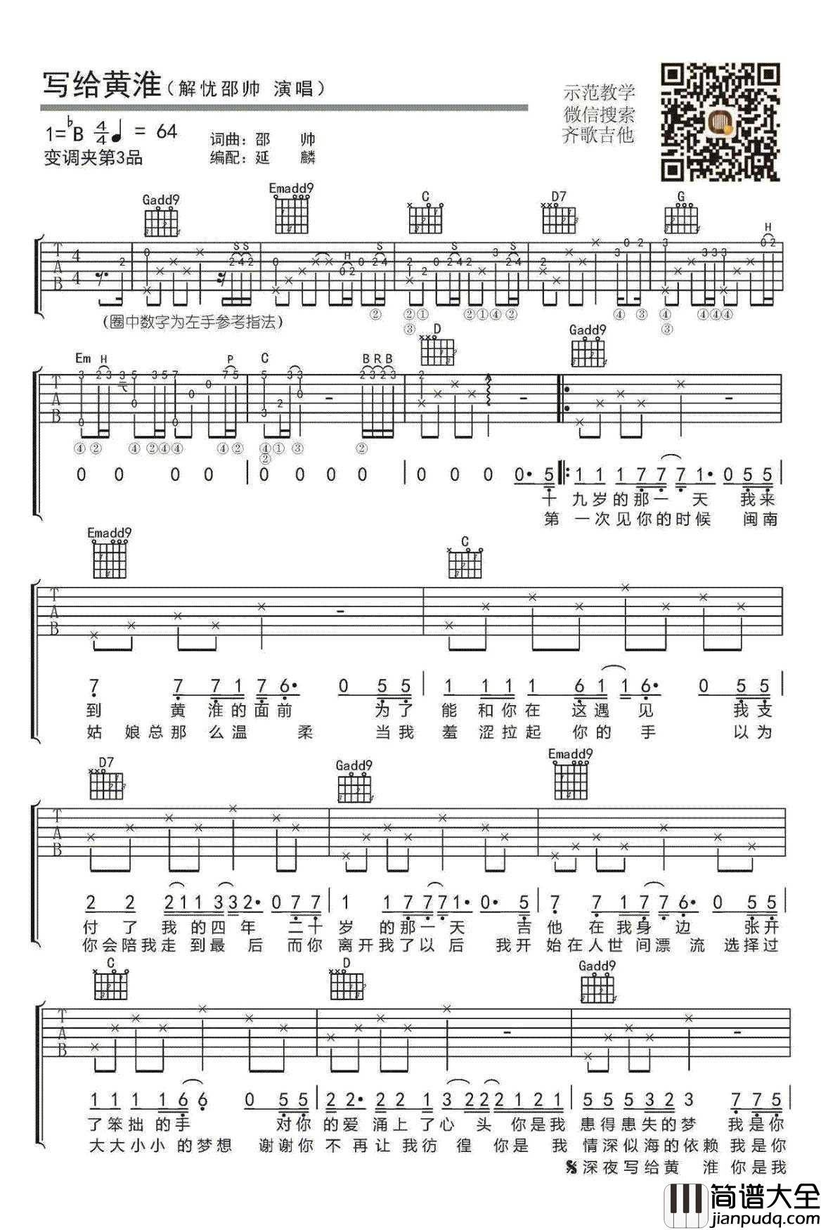 写给黄淮吉他谱_解忧邵帅_原版弹唱
