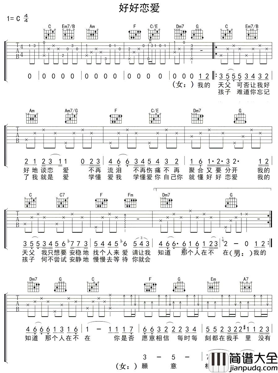 好好恋爱吉他谱_钟舒漫_人生匆匆,就让我们好好恋爱
