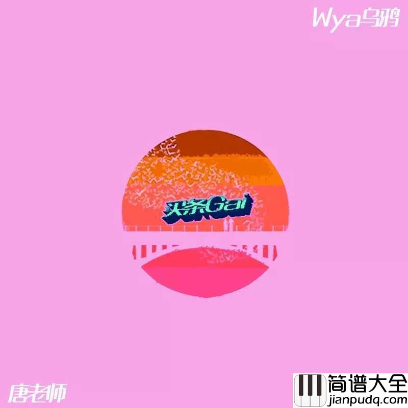 买条街吉他谱_唐老师-Wya乌鸦_亲爱的，只要你乖给你买条gai，爱不爱你不用你去猜