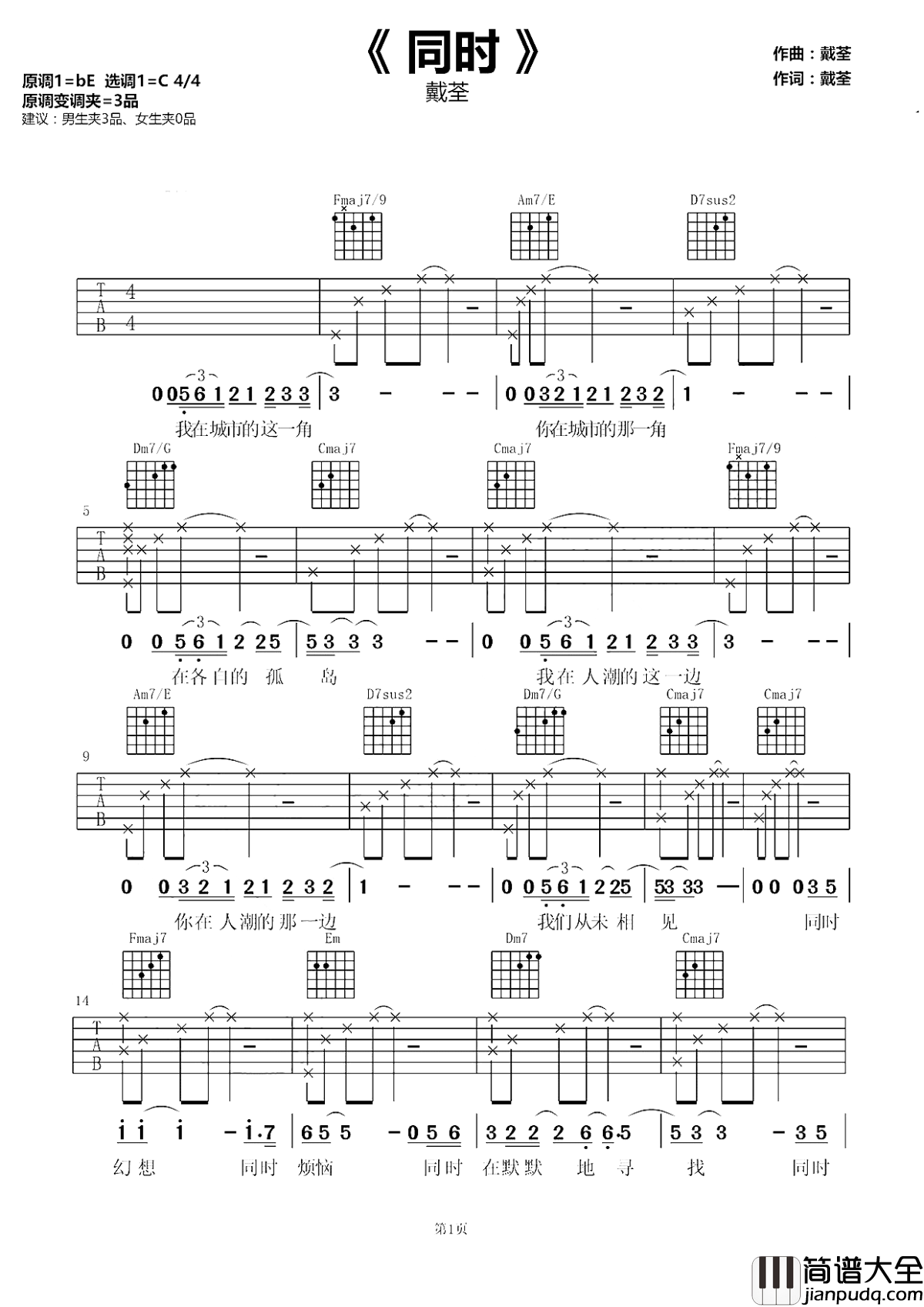 同时吉他谱_戴荃_同一个城市中最熟悉的陌生人