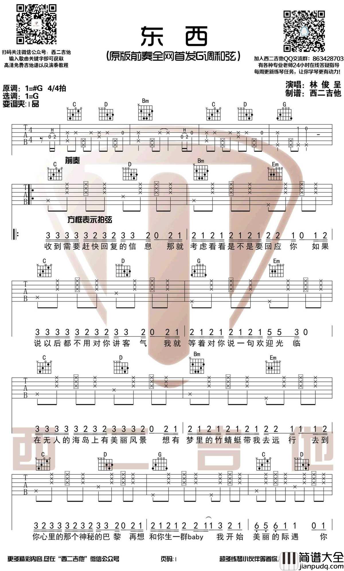 东西吉他谱_G调带简单前奏_林俊呈_吉他弹唱视频