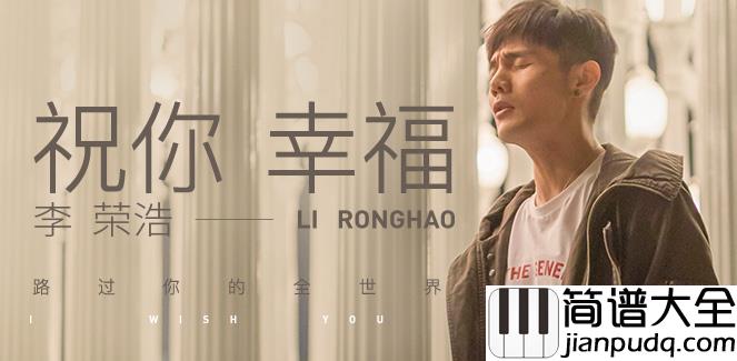 祝你幸福吉他谱_弹唱谱_李荣浩