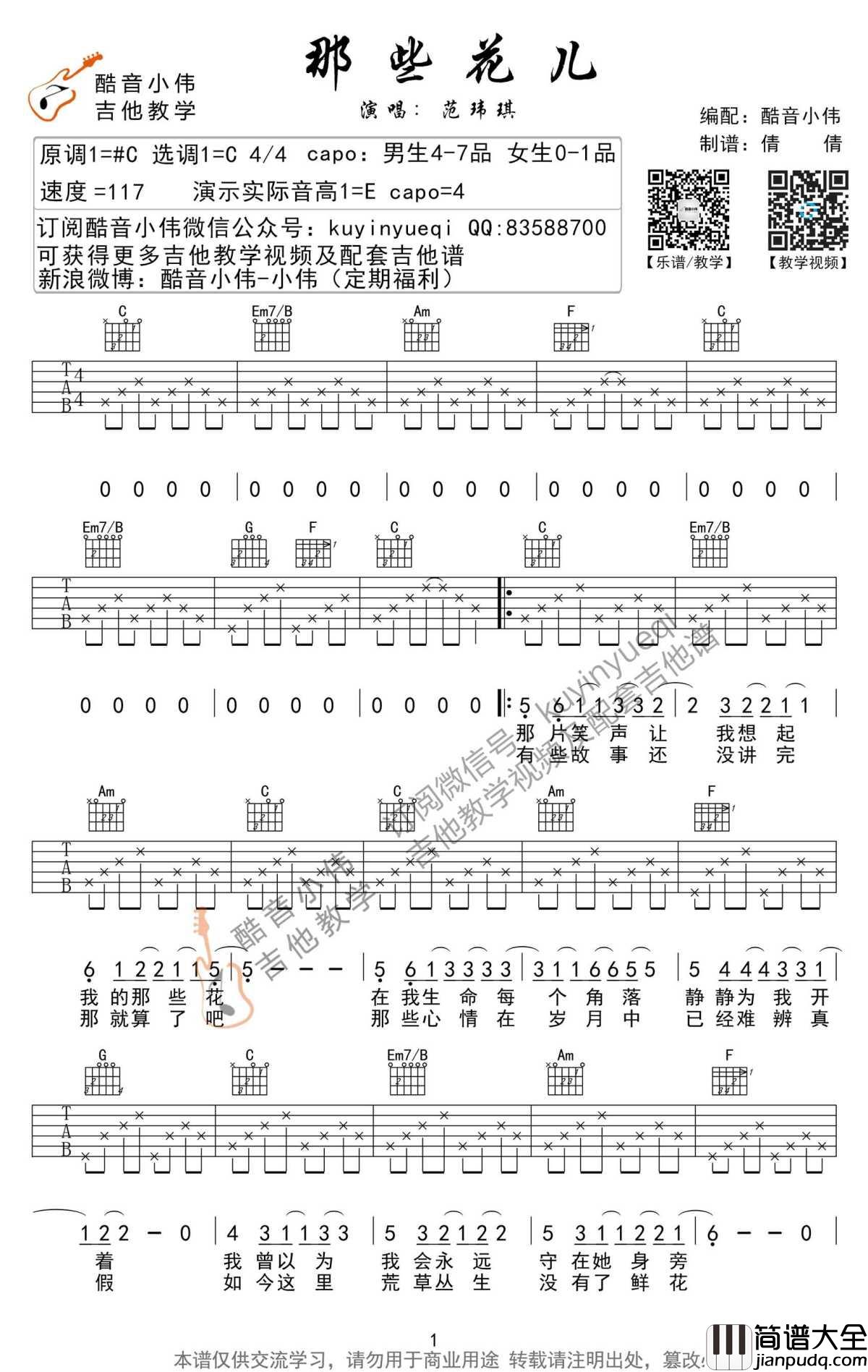 那些花儿吉他谱_C调简单版(带前奏间奏)_吉他弹唱教学视频