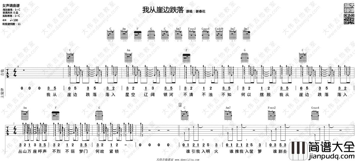 我从崖边跌落吉他谱_谢春花_C调_吉他弹唱视频演示