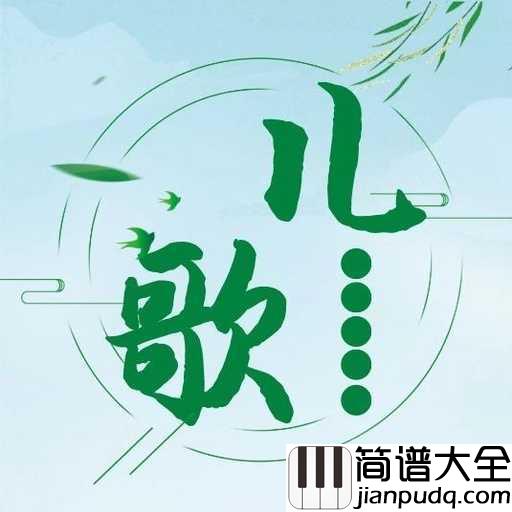 马兰谣吉他谱_儿歌_这里是我的家，这里是我的爱