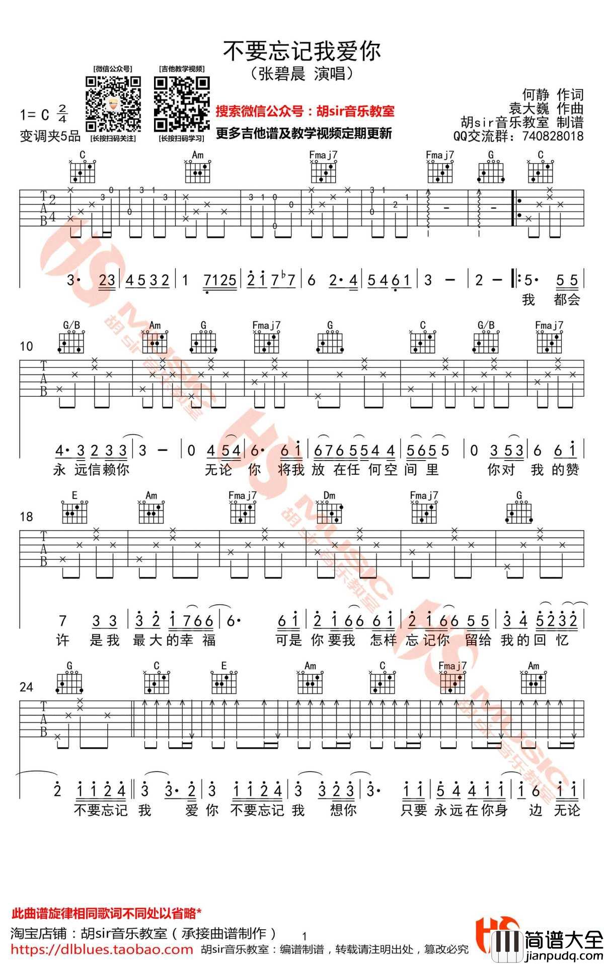 不要忘记我爱你吉他谱_C调_张碧晨_高清弹唱谱