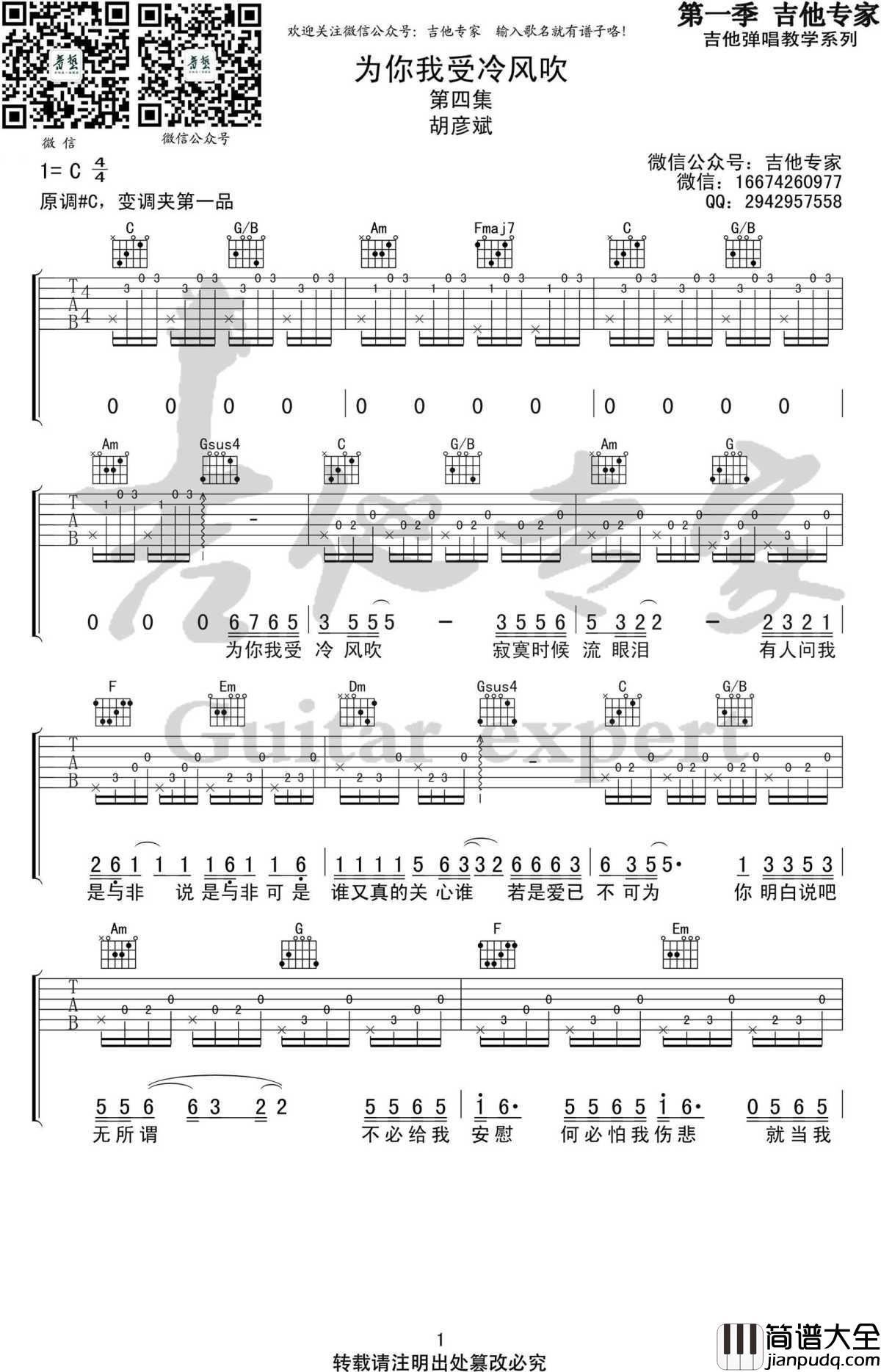 为你我受冷风吹吉他谱_胡彦斌_C调弹唱谱