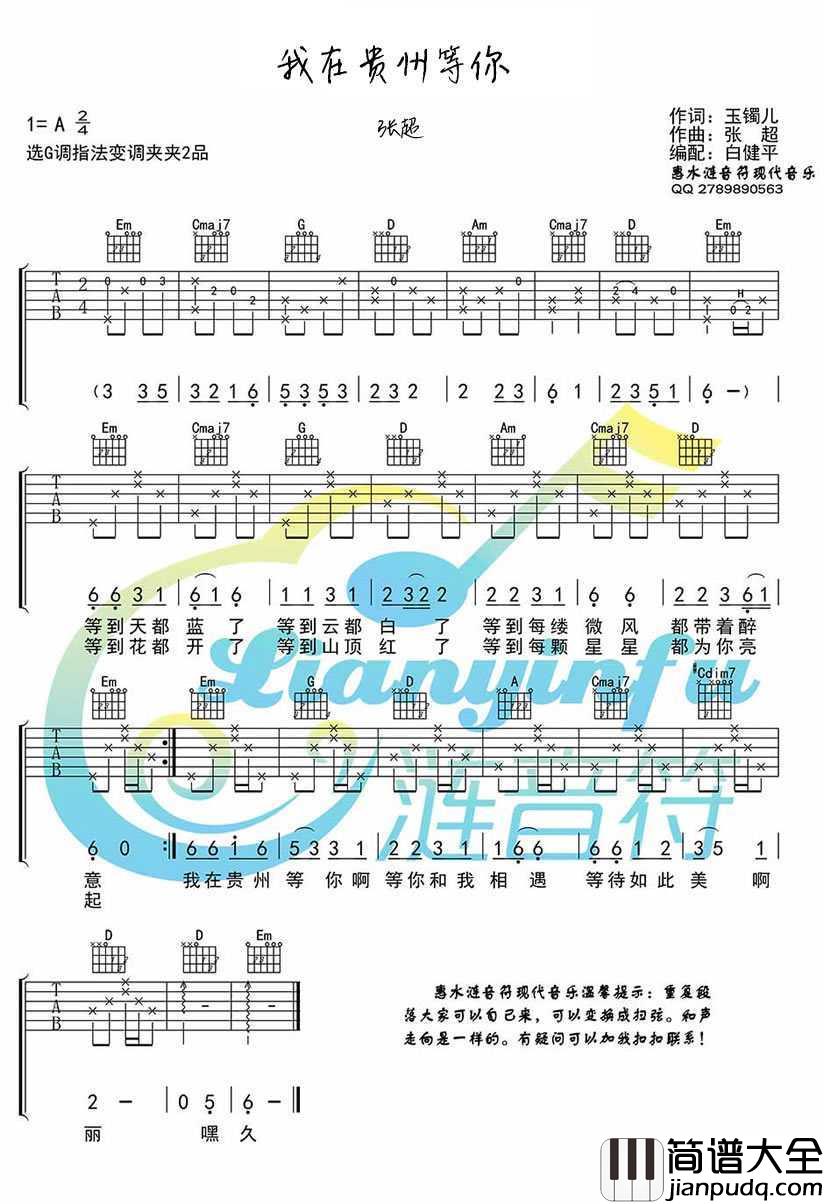 我在贵州等你吉他谱_张超_图片谱