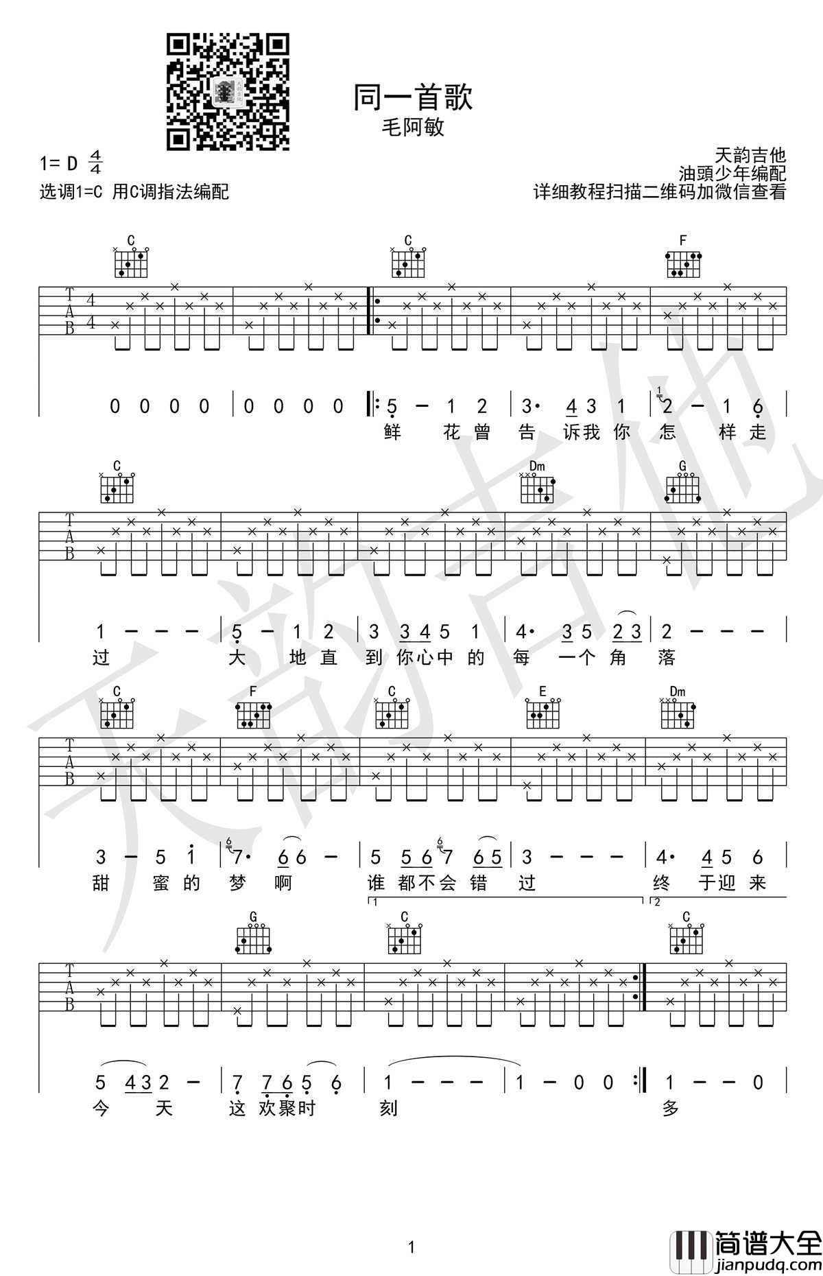 同一首歌吉他谱_C调弹唱谱_六线谱高清版_毛阿敏