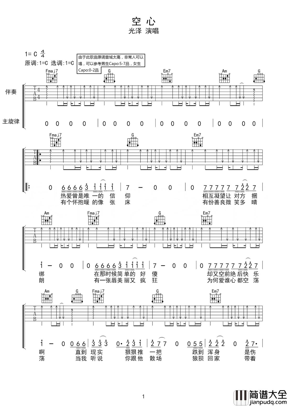 空心吉他谱_光泽_眼泪是真的，心酸是真的，想和你在一起一辈子也是真的