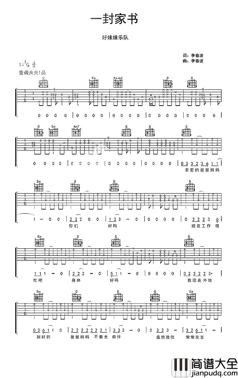 一封家书吉他谱_好妹妹乐队_触动了多少游子的心…