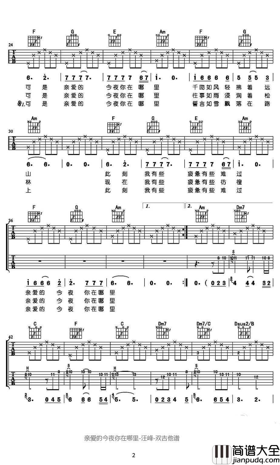 亲爱的今夜你在哪里吉他谱_汪峰_吉他弹唱教学讲解