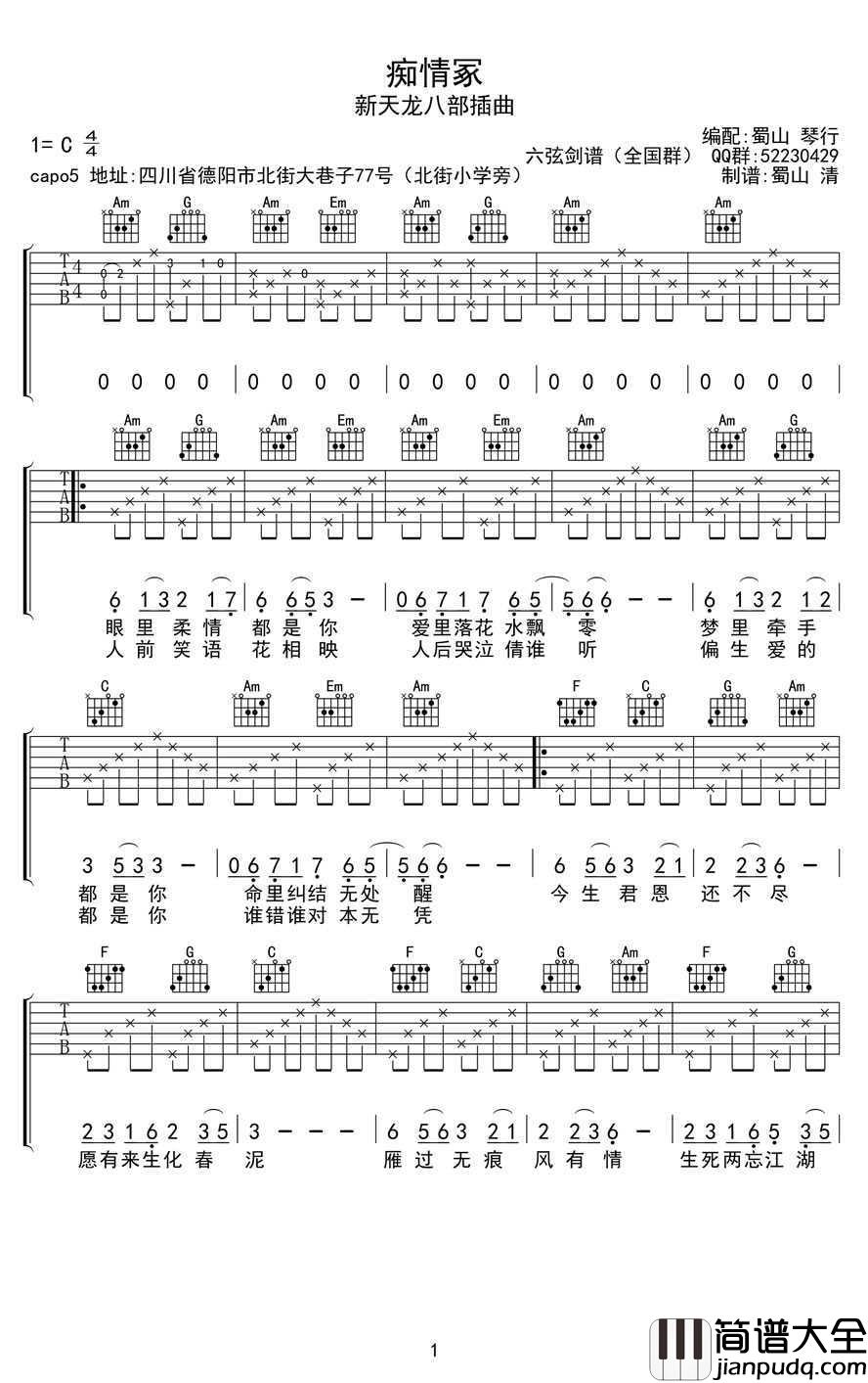 痴情冢吉他谱_C调指法_贾青_新天龙八部_插曲_图片谱