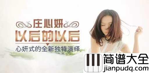 以后的以后吉他谱_庄心妍_清澈的是年华，逝去的是光阴