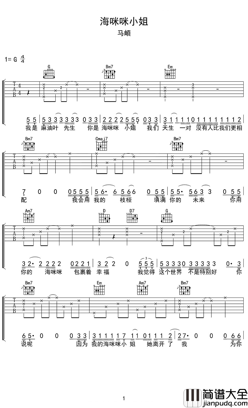 海咪咪小姐吉他谱_马頔_海咪咪小姐，你为什么要离开
