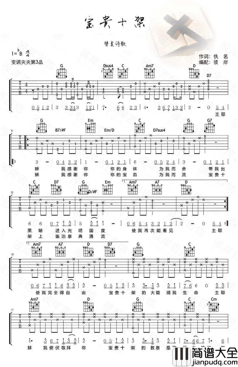 宝贵十架吉他谱_赞美诗_赞美之泉吉他