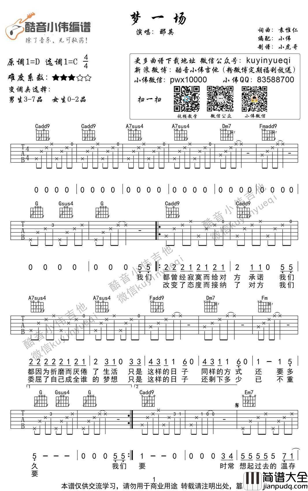 梦一场吉他谱_C调完美版_那英_弹唱六线谱