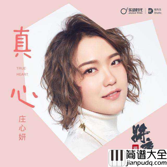 真心吉他谱_庄心妍_这一生只为与你相遇