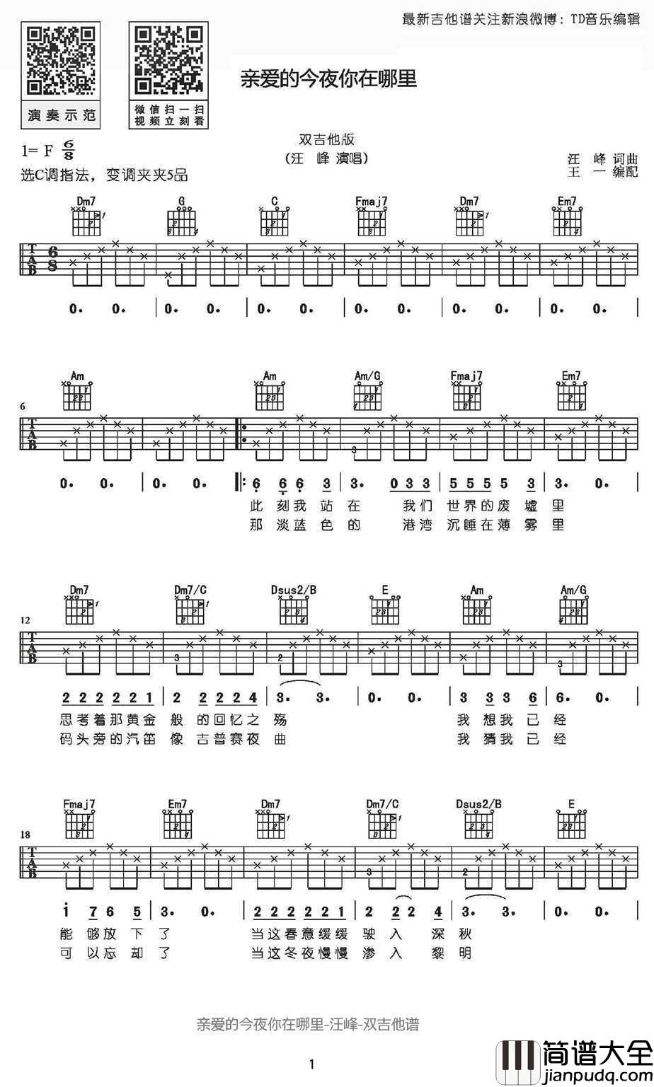 亲爱的今夜你在哪里吉他谱_汪峰_吉他弹唱教学讲解