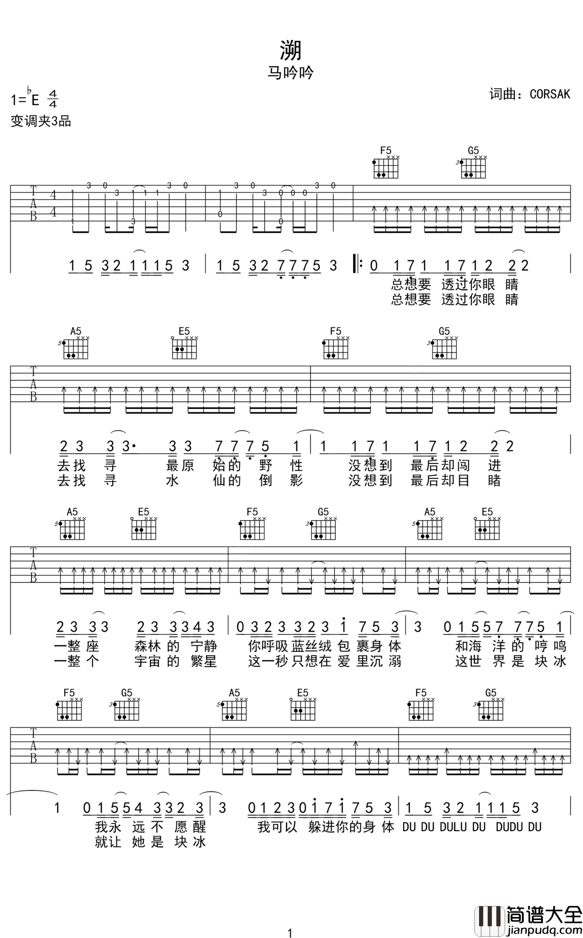 溯吉他谱_马吟吟_总想要透过你眼睛，去找寻水仙的倒影