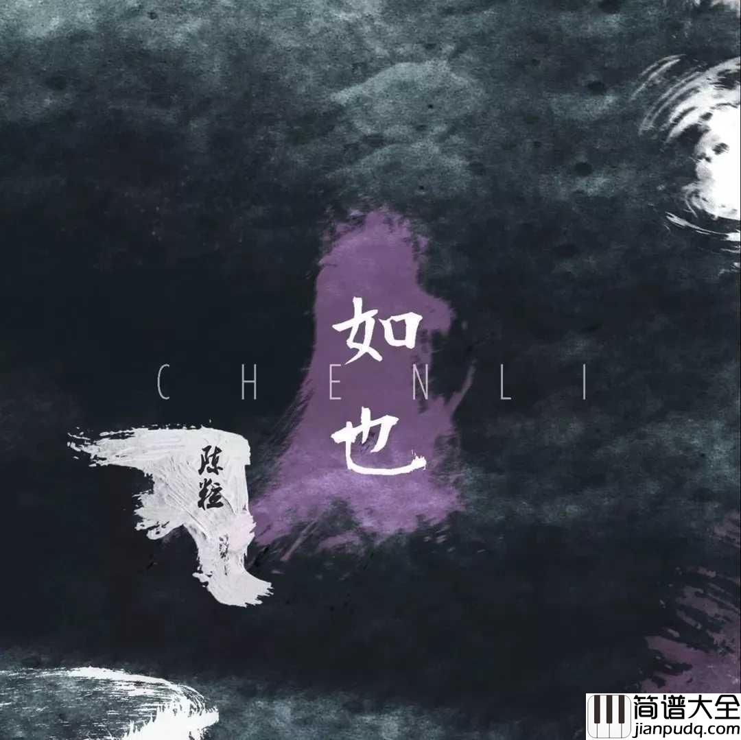 光吉他谱_陈粒_在你陷入黑暗时，请不要忘了还有光的存在