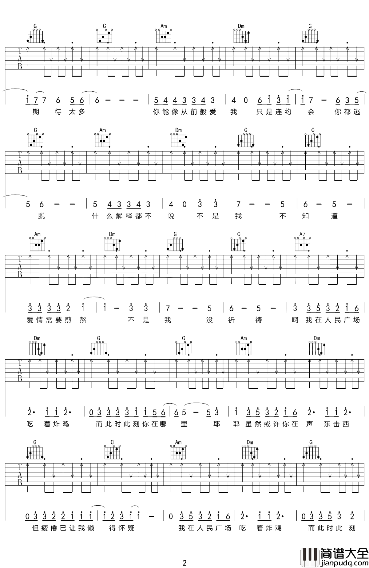 我在人民广场吃炸鸡吉他谱_赵大格_我在人民广场吃着炸鸡，而此时此刻你在哪里我已经不在意