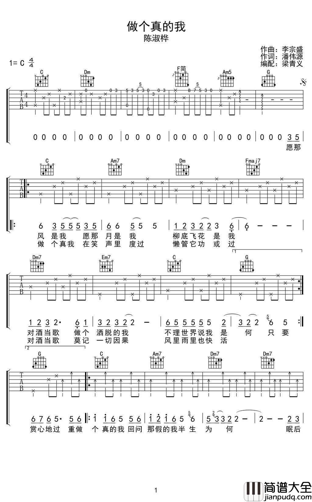 做个真的我吉他谱_C调指法_陈淑桦_笑红尘_粤语版_弹唱谱