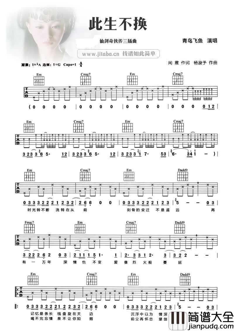 此生不换吉他谱_青鸟飞鱼_仙剑奇侠传三插曲