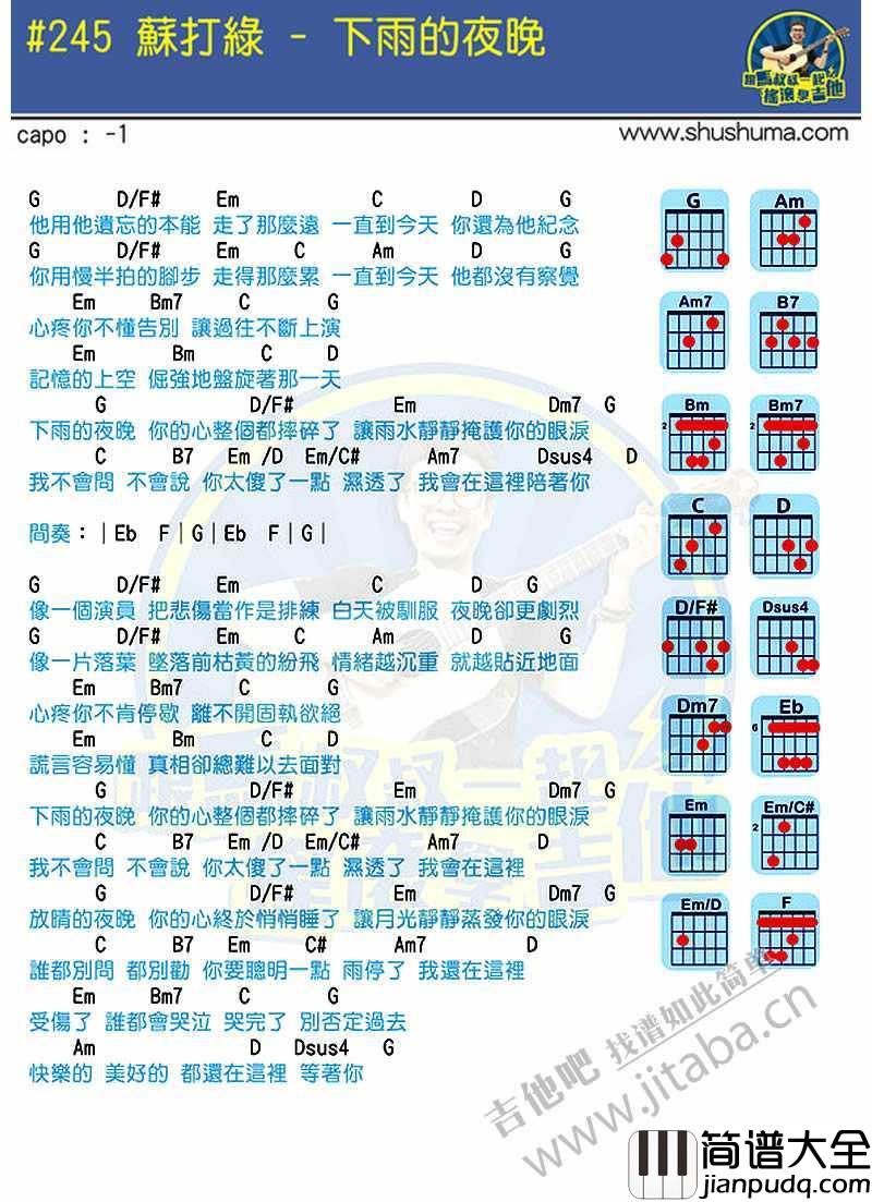 下雨的夜晚吉他谱_苏打绿_马叔叔吉他弹唱示范