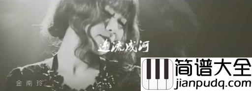 逆流成河吉他谱_金南玲_谁会在乎我是谁呢