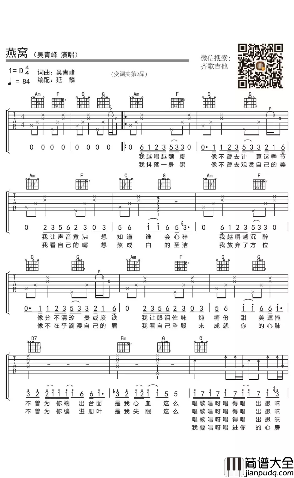 燕窝吉他谱_D调_吴青峰_燕窝