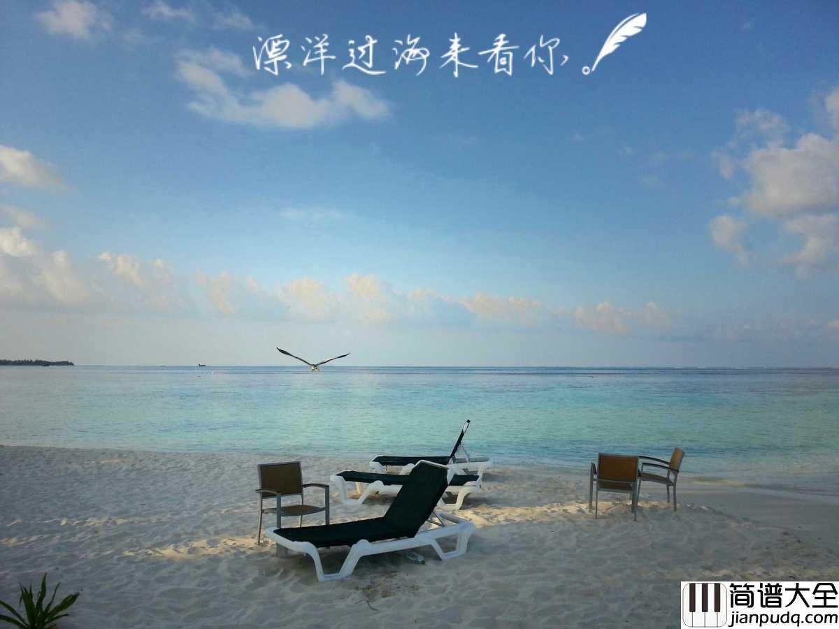 漂洋过海来看你吉他谱_刘明湘_多盼能送君千里直到山穷水尽__一生和你相依