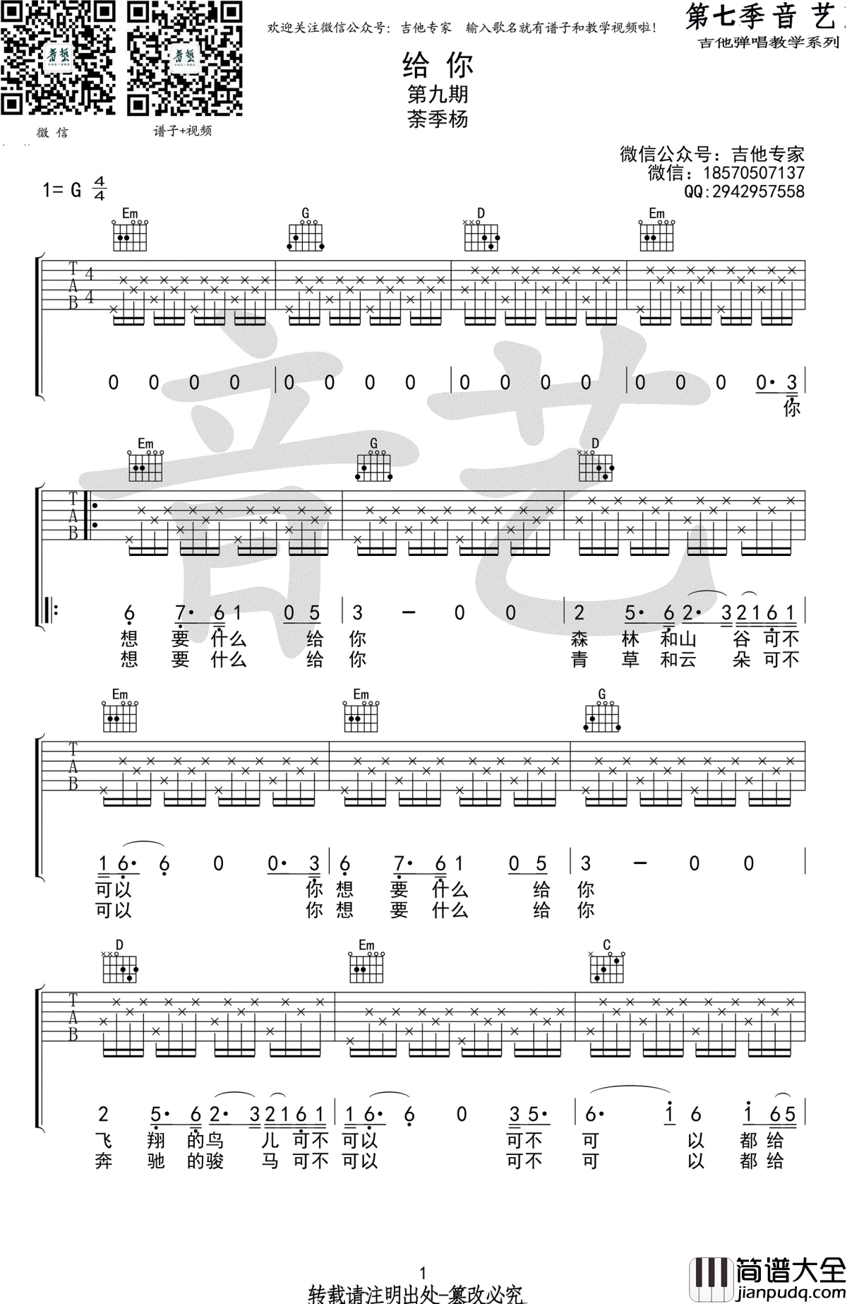 给你吉他谱_茶季杨_G调原版六线谱_吉他弹唱教学视频