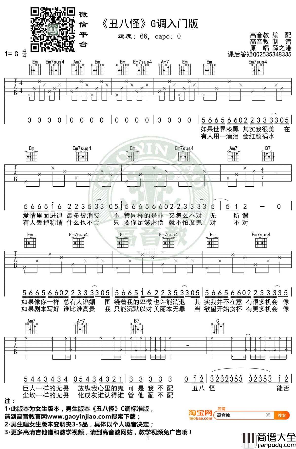 丑八怪吉他谱女生版_G调入门_薛之谦