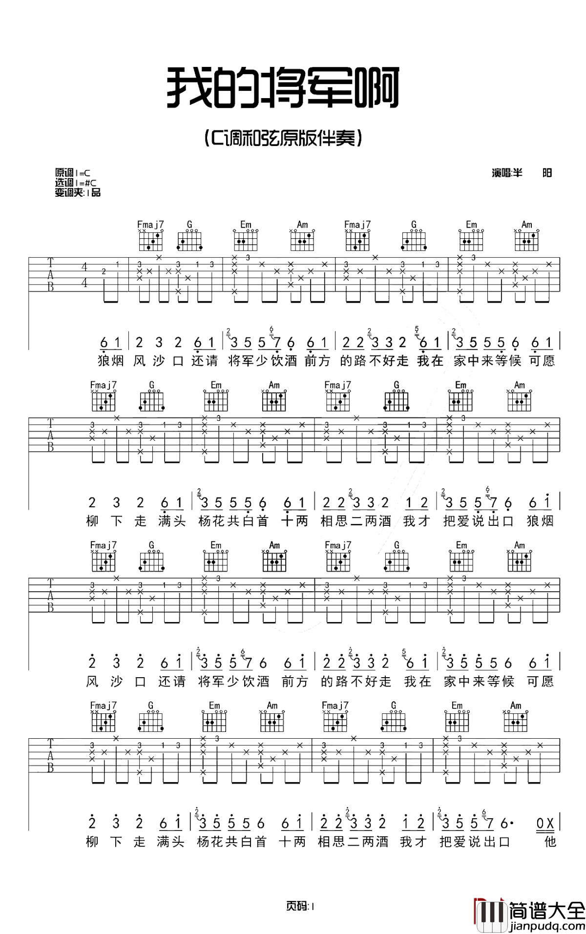 我的将军啊吉他谱_半阳_可愿柳下走满头杨花共白首