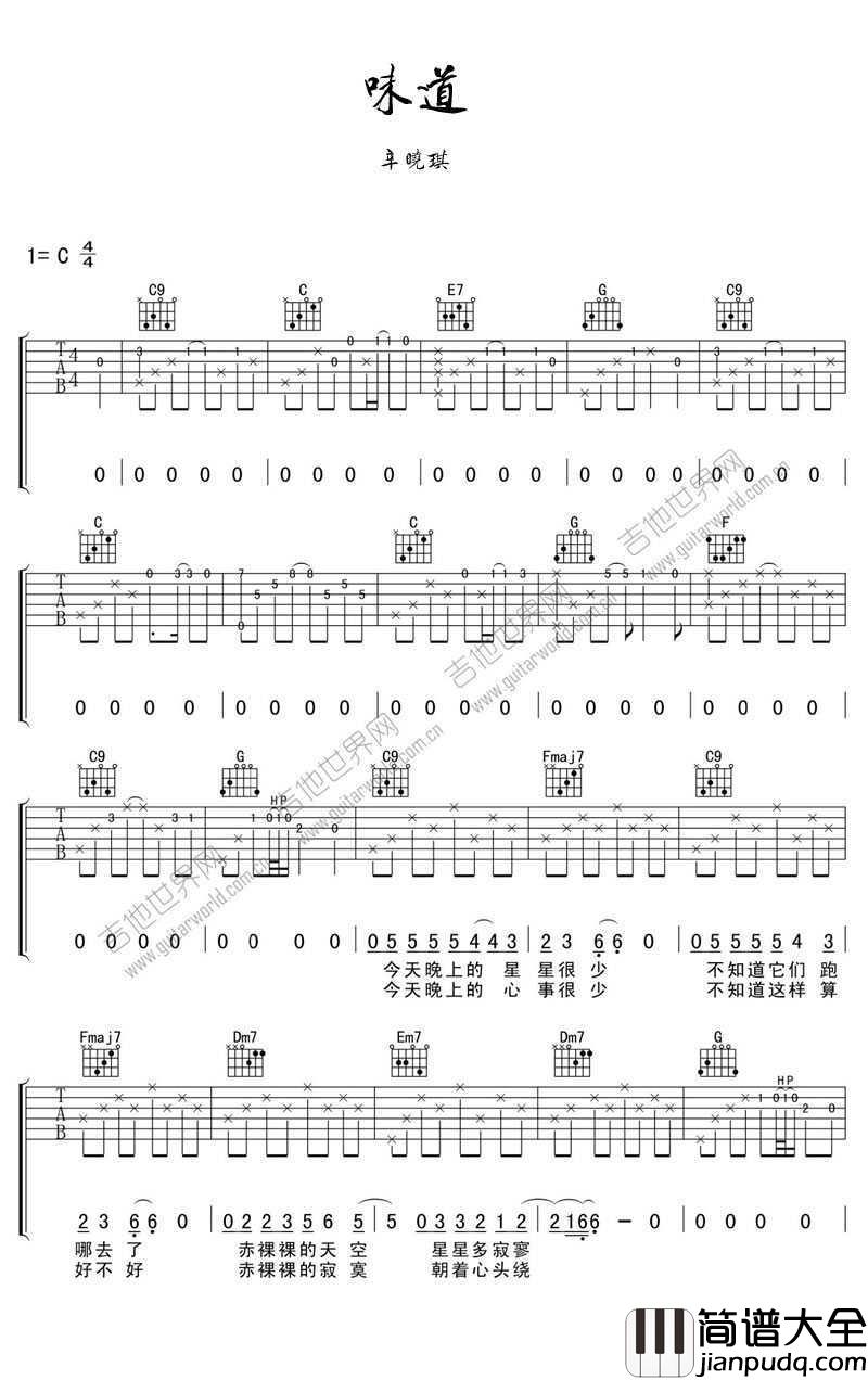 味道吉他谱_辛晓琪_想念着记忆里和你相爱的味道