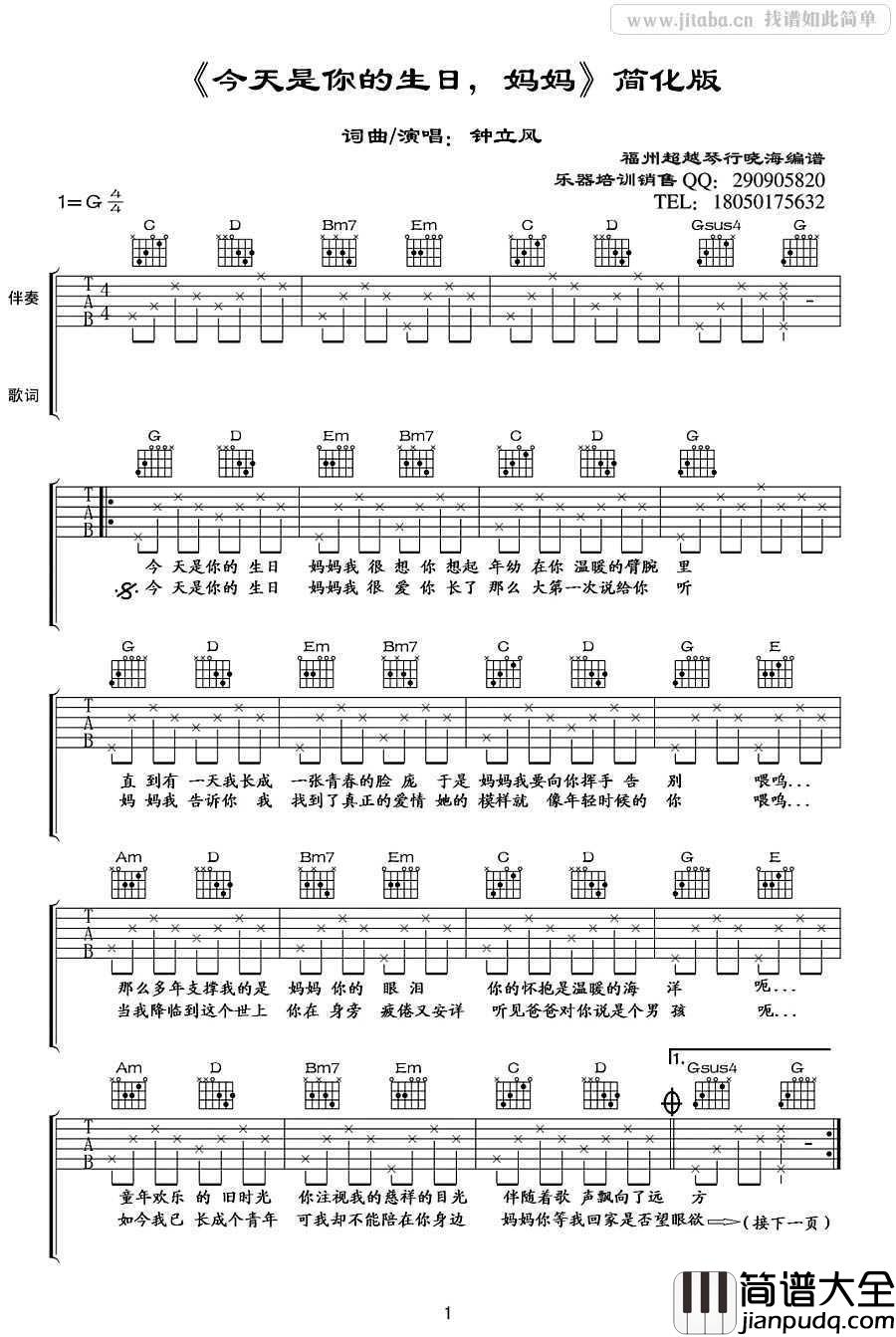 今天是你的生日妈妈吉他谱_G调简单版_钟立风
