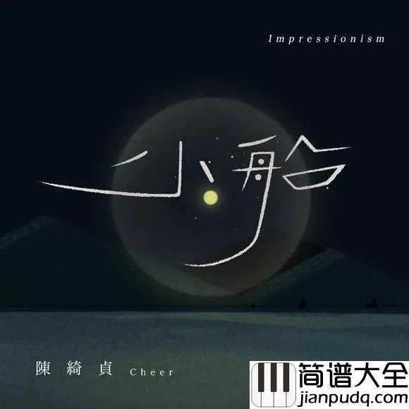 小船吉他谱_陈绮贞_你说你是真的爱上了我，那就请你爱上真正的我