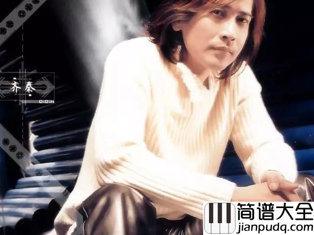 张三的歌吉他谱_齐秦_这世界还是一片的光亮