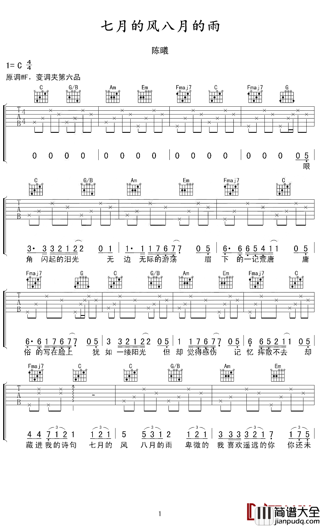 七月的风八月的雨吉他谱_陈曦_抖音歌曲_致一场风雨兼程遥望的爱情