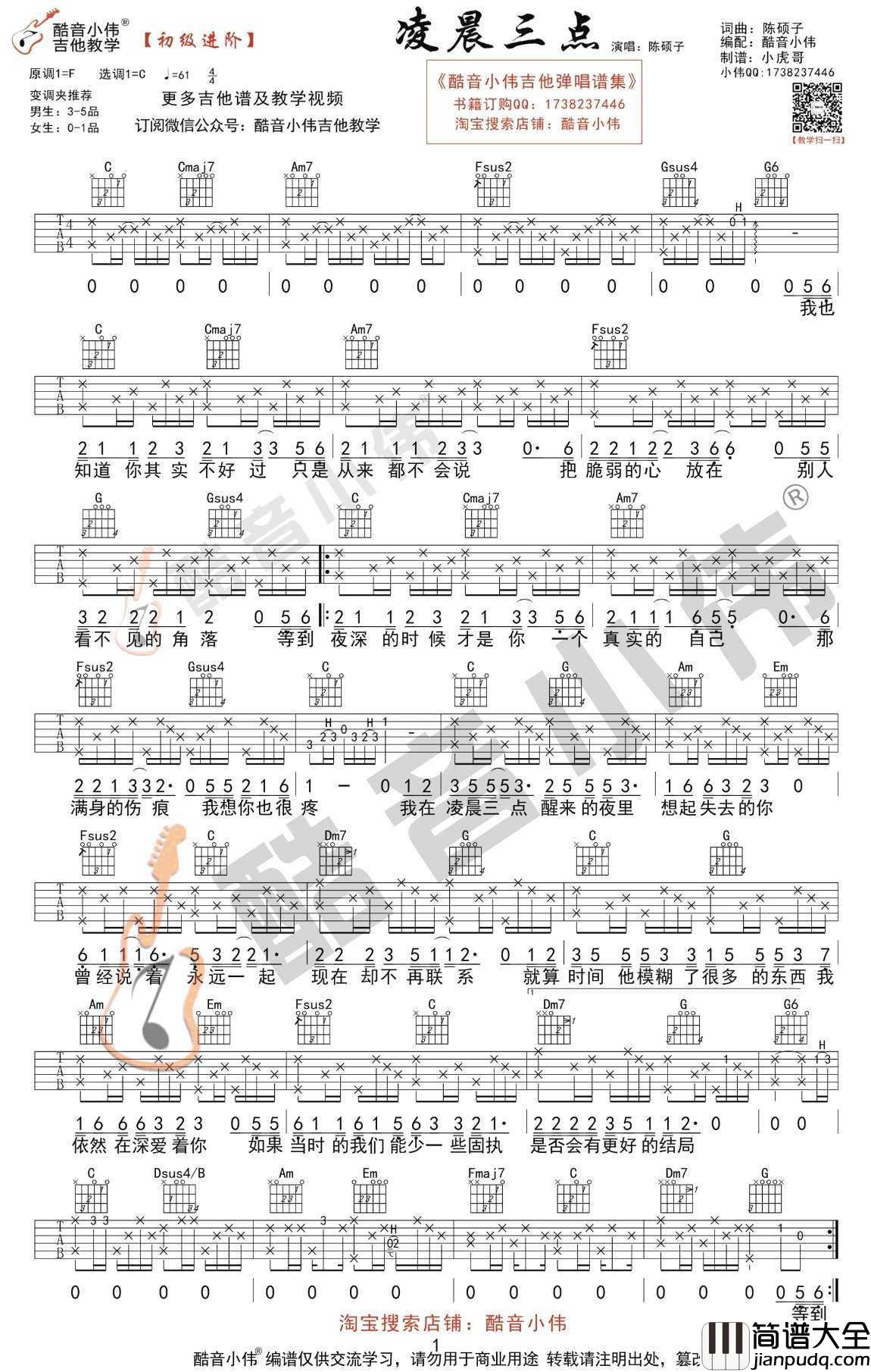 凌晨三点吉他谱_C调初级进阶版_陈硕子