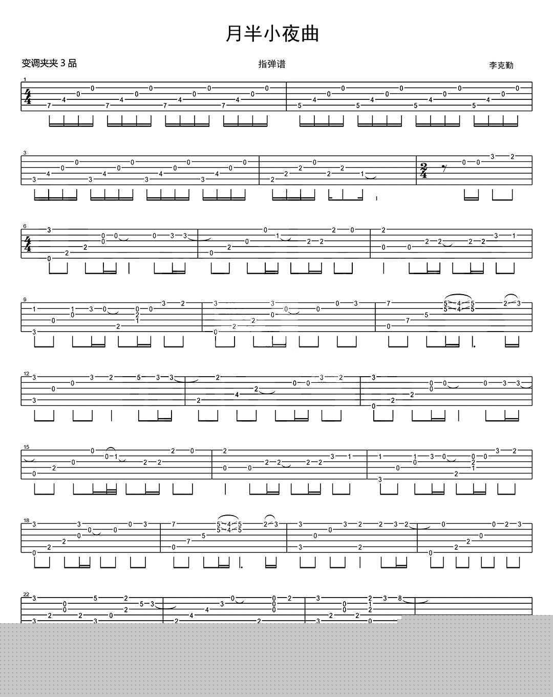 月半小夜曲指弹谱_李克勤_月半小夜曲吉他独奏谱