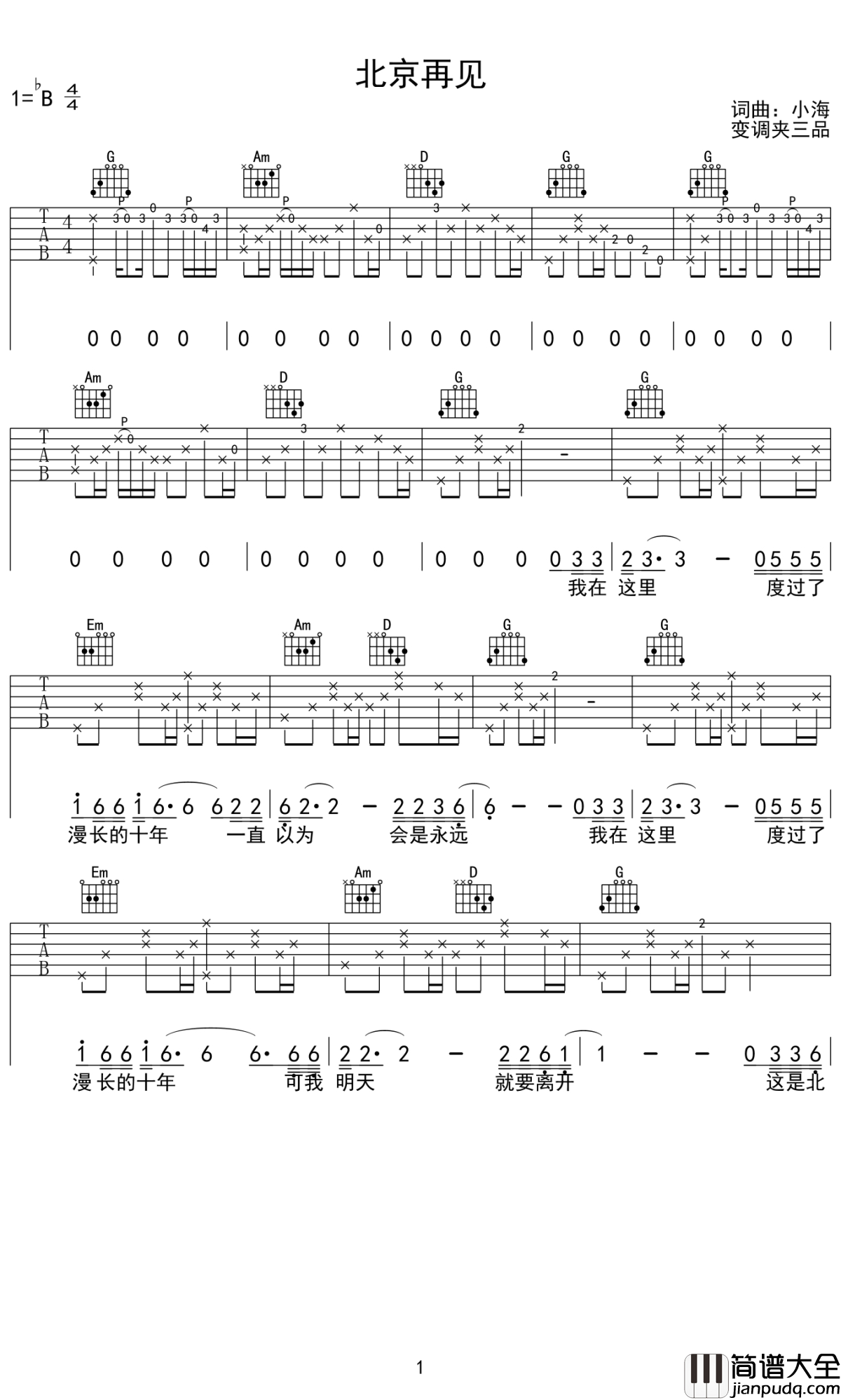 北京再见吉他谱_小海_北京依旧是北京,我们也依旧是那个芸芸众生里的平凡人