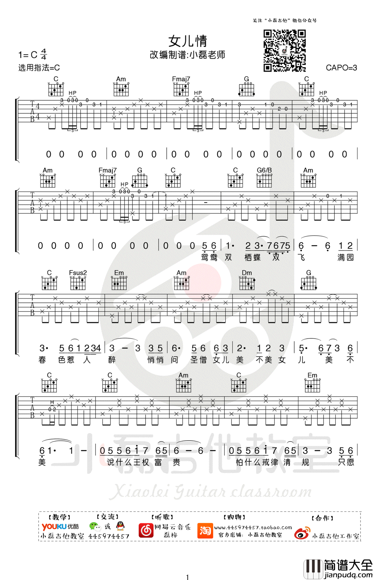 女儿情吉他谱_C调__西游记_插曲_吉他教学视频